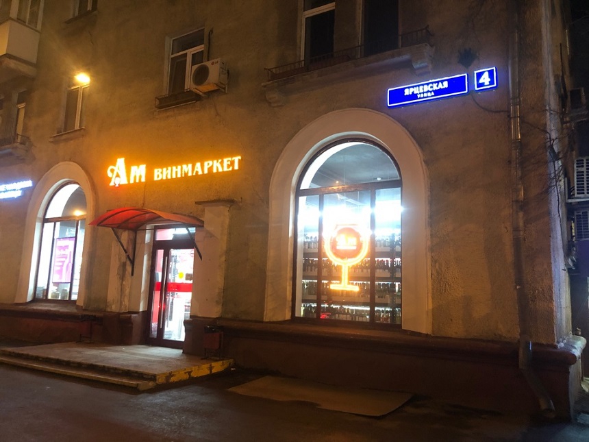 Продажа торговой площади в Москве, в жилом доме. Возле метро Молодёжная. Москва г, Ярцевская ул, д 4. Площадь: 75.00 кв.м. Цена: 26 500 000 руб