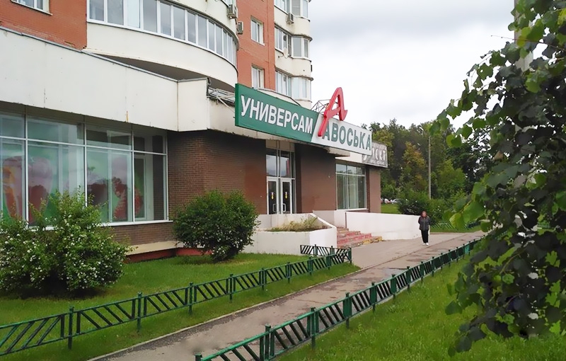 Продажа торговой площади. Возле метро Мякинино. Красногорск г, Школьная ул, д 1. Площадь: 980.00 кв.м. Цена: 84 000 000 руб