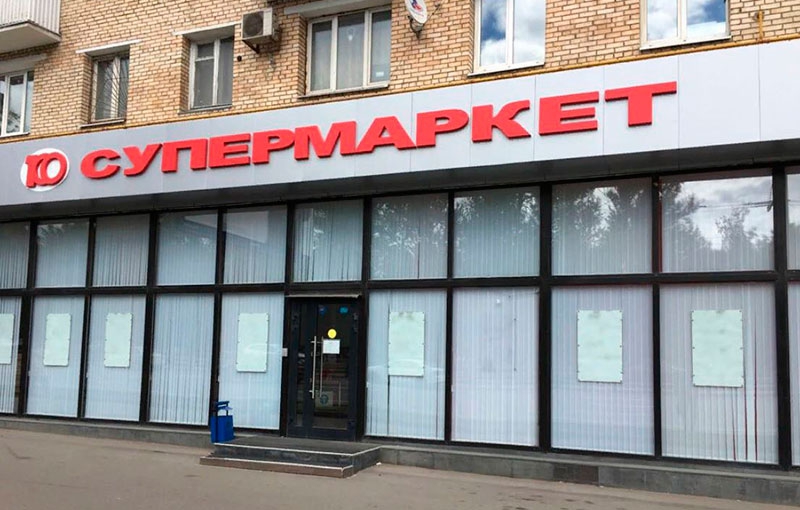 Аренда торговой площади в Москве, в жилом доме. Возле метро Речной вокзал. Москва г, Ленинградское ш, д 100. Площадь: 200.00 кв.м. Цена: 450 000 руб