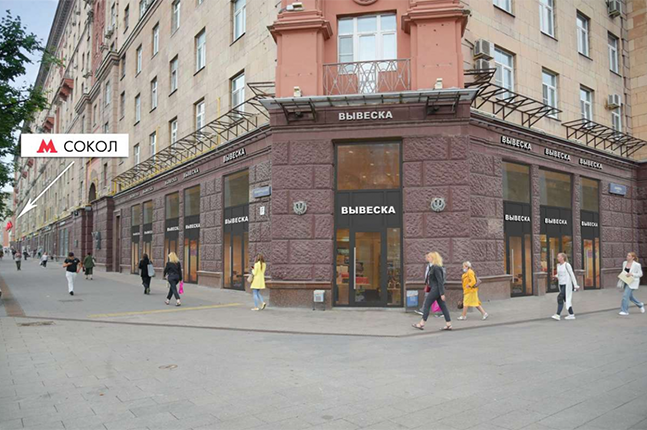 Аренда торговой площади в Москве, в жилом доме. Возле метро Сокол. Москва г, Ленинградский пр-кт, д 75к1. Площадь: 78.60 кв.м. Цена: 370 000 руб