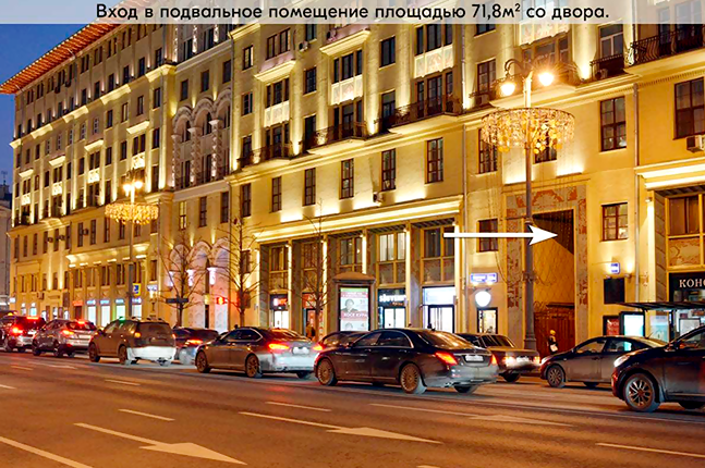 Аренда торговой площади в Москве, в жилом доме. Возле метро Маяковская. Москва г, Тверская ул, д 25/12. Площадь: 71.80 кв.м. Цена: 150 000 руб